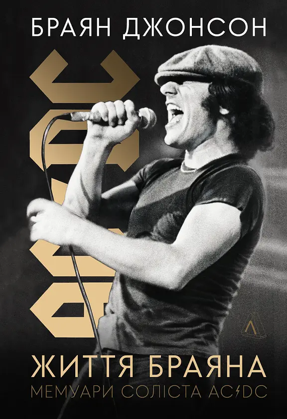 Життя Браяна. Мемуари соліста AC/DC — Браян Джонсон | Лабораторія, книга українською, нова, тверда