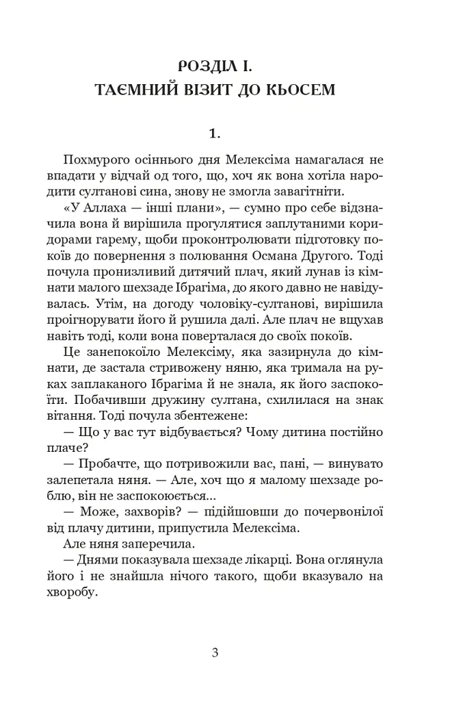 Палацові інтриги. Мелексіма - український янгол Османа Другого. Книга 2 - Олександра Шутко - фото 3