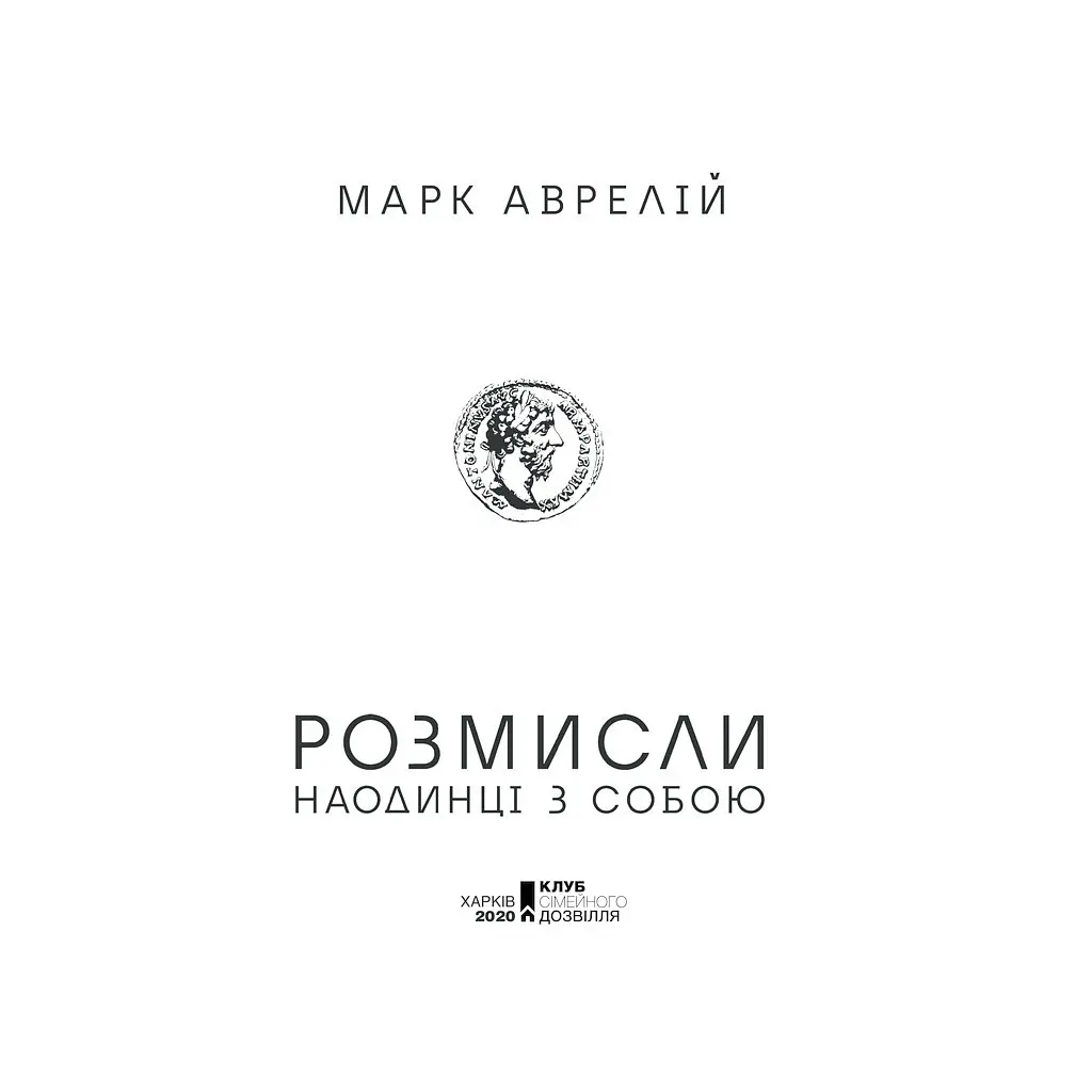 Книга Розмисли. Наодинці з собою - Марк Аврелій КСД (9786171276505) - фото 4
