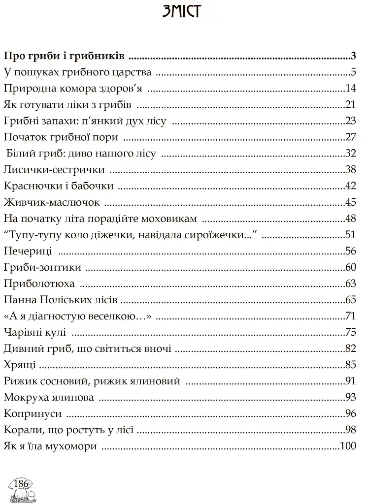 У пошуках грибного царства - Людмила Журавська - фото 11