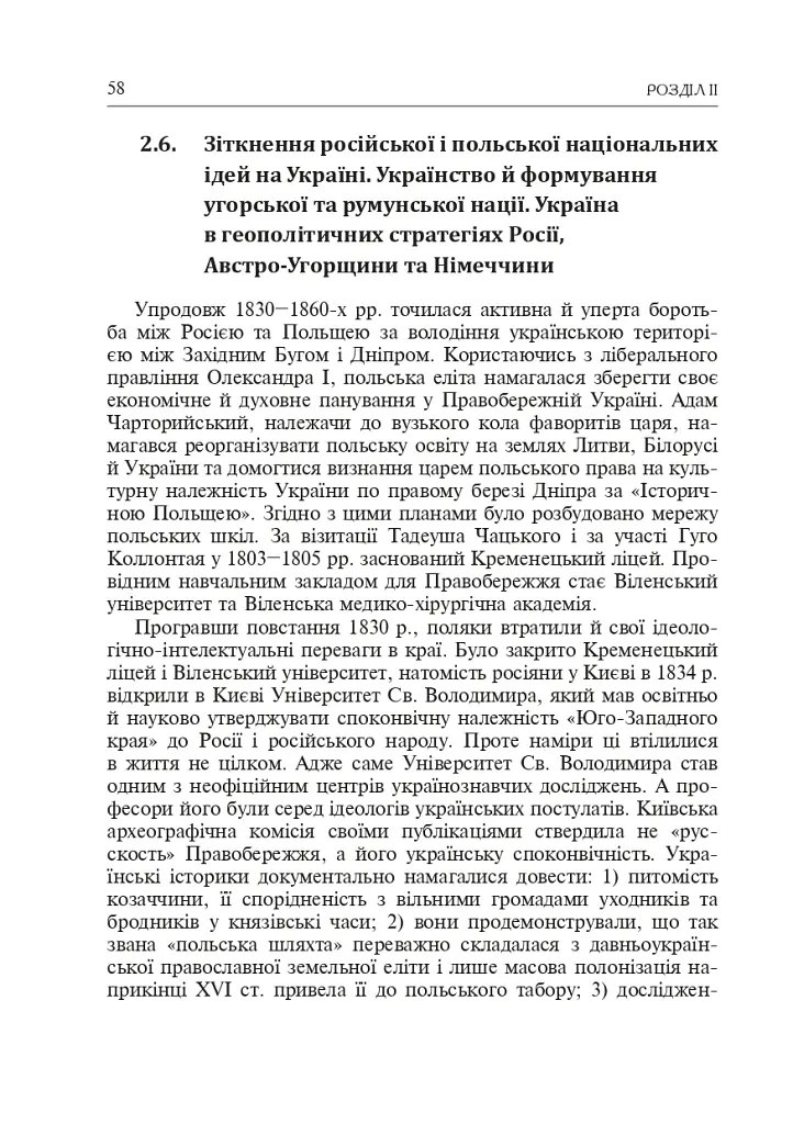 Формування модерної української нації: теорія і суспільні виклики (ХІХ - початок ХХ ст.) - Ігор Гирич - фото 6