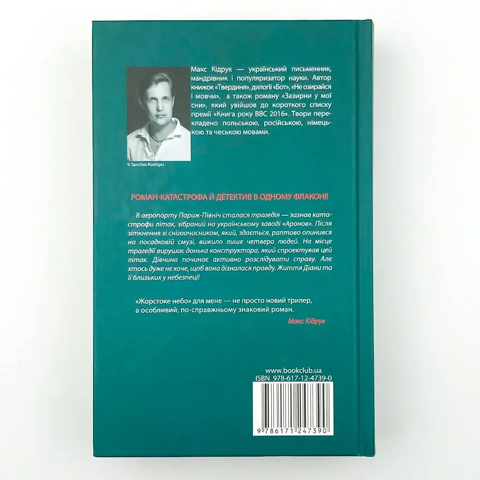 Жорстоке небо - Макс Кідрук | Клуб Сімейного Дозвілля, книга українською, нова, тверда - фото 4