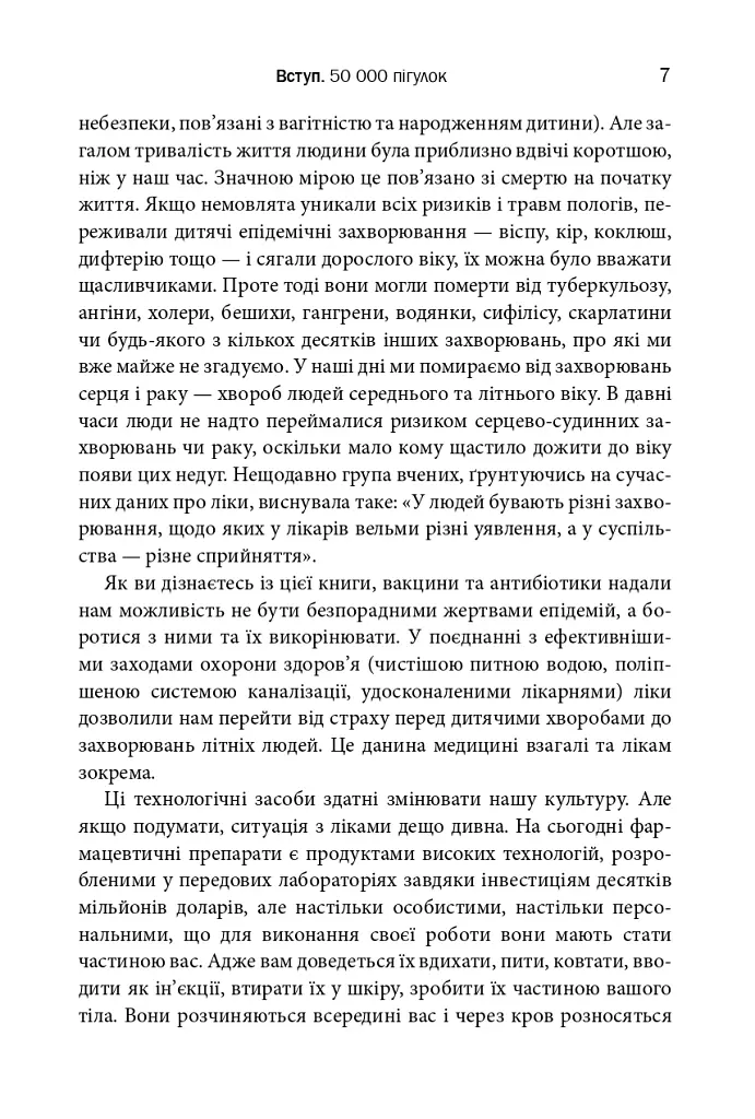 Десять ліків. Як рослини, порошки та пігулки вплинули на історію медицини - Томас Хагер - фото 6