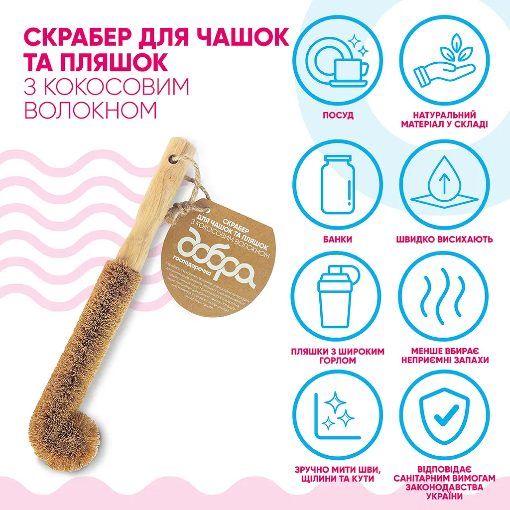 Щітка для миття пляшок та келихів з ручкою Добра господарочка кокосове волокно 1 шт.(4820086523486) - фото 3