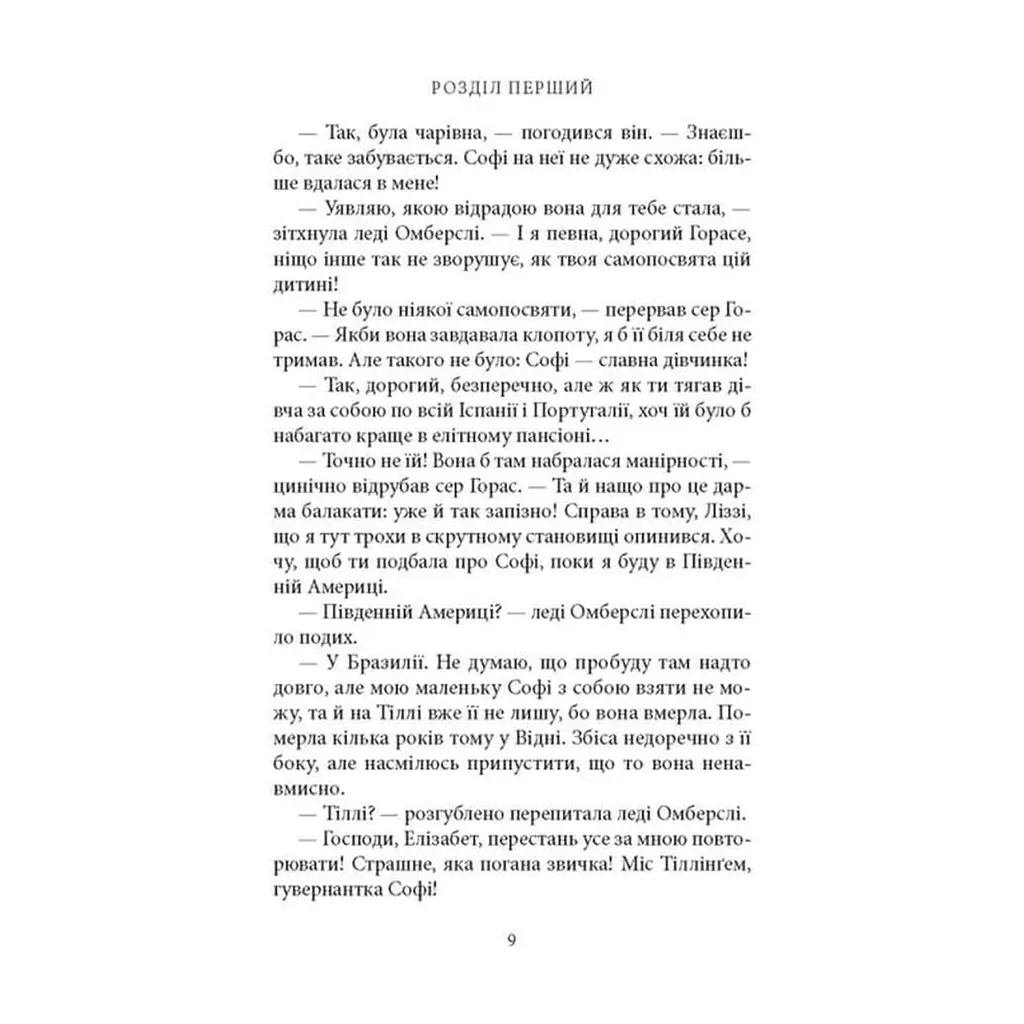 Книга Славна Софі - Джорджет Геєр Астролябія (9786176643050) - фото 9