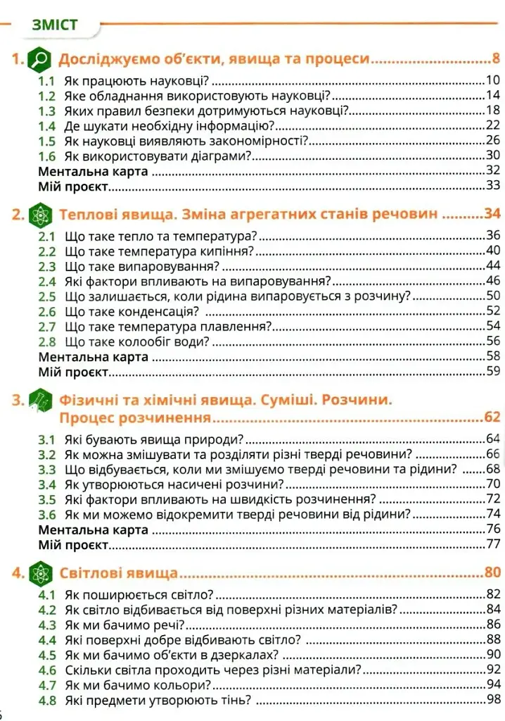 Пізнаємо природу 6 клас. Підручник - фото 2