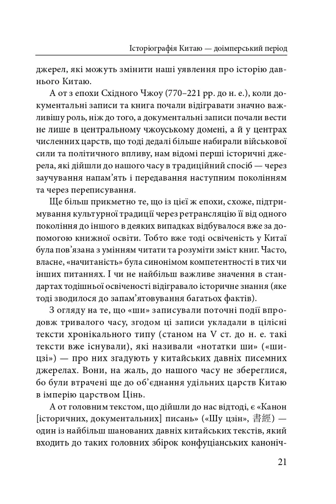 Історія та історіографія у традиційному Китаї (XIII ст. до н. е. — поч. XX ст. н. е.) - Роман Москаль - фото 10