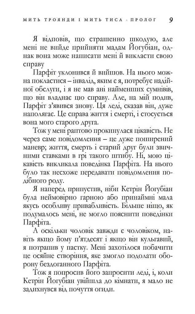 Мить троянди і мить тиса - фото 3