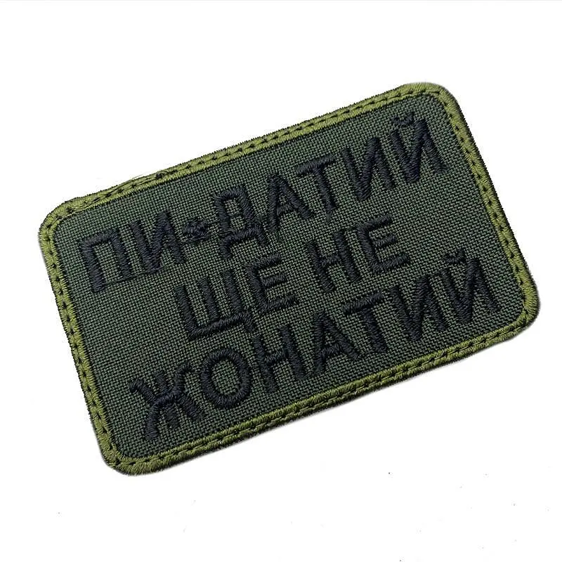Шеврон на липучках Пи*датий ще не жонатий оливковий ВСУ (ЗСУ) 20222166 9712 8х5 см - фото 2