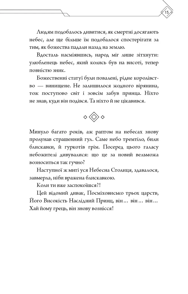 Благословення Небесного Урядника. Том 1 - Мосян Тонсьов - фото 12
