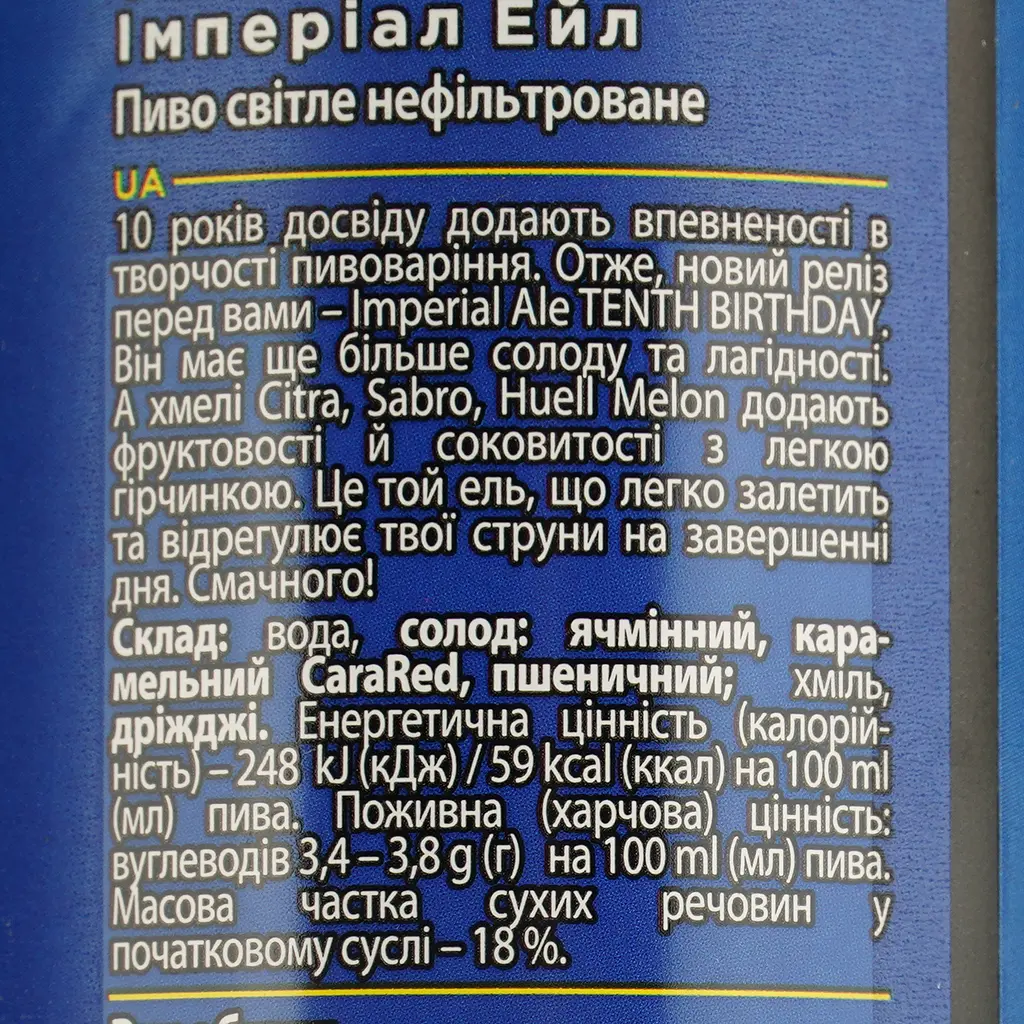 Пиво Volynski Browar Tenth Birthday Imperial Ale светлое 7.5% 0.5 л ж/б  - фото 4