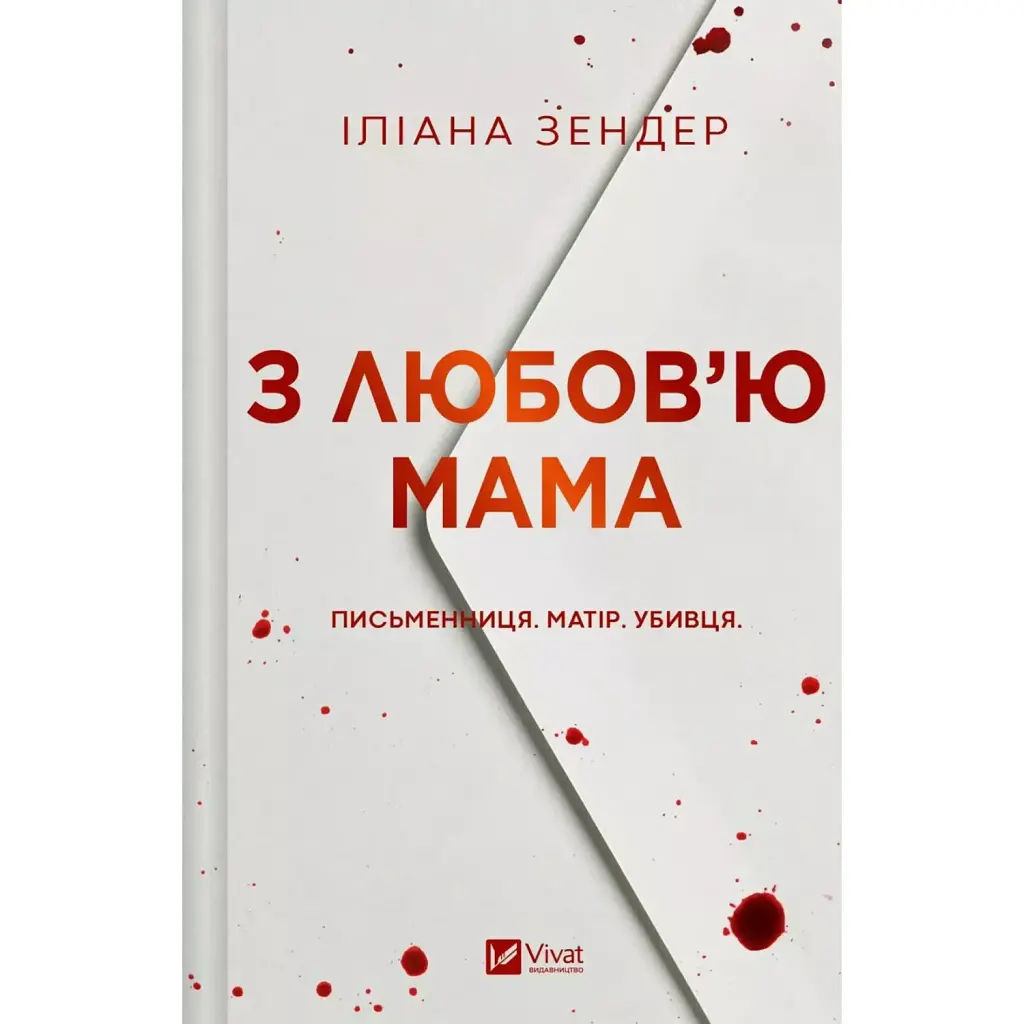 З любов'ю мама - Іліана Зендер