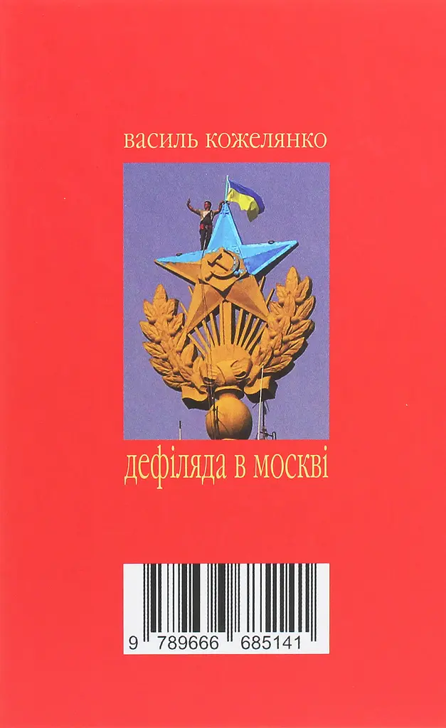 Дефіляда в Москві - Василь Кожелянко - фото 2