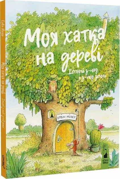 Моя хатка на дереві. Історії з-над і з-під землі - фото 2