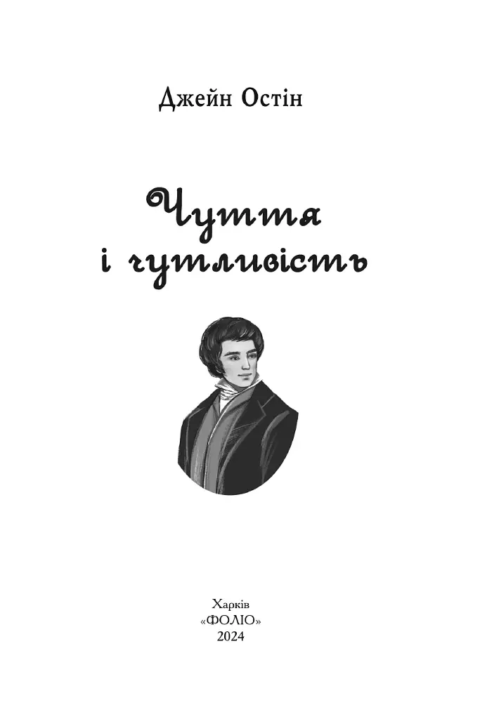 Чуття і чутливість - фото 3
