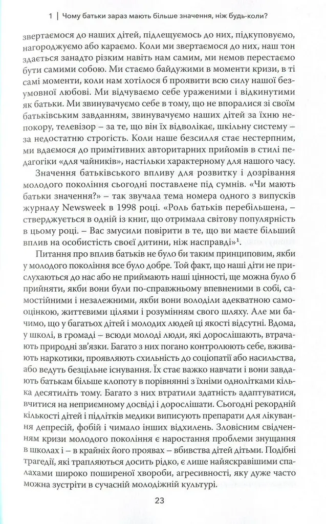 Тримайтеся за своїх дітей - Габор Мате - фото 13