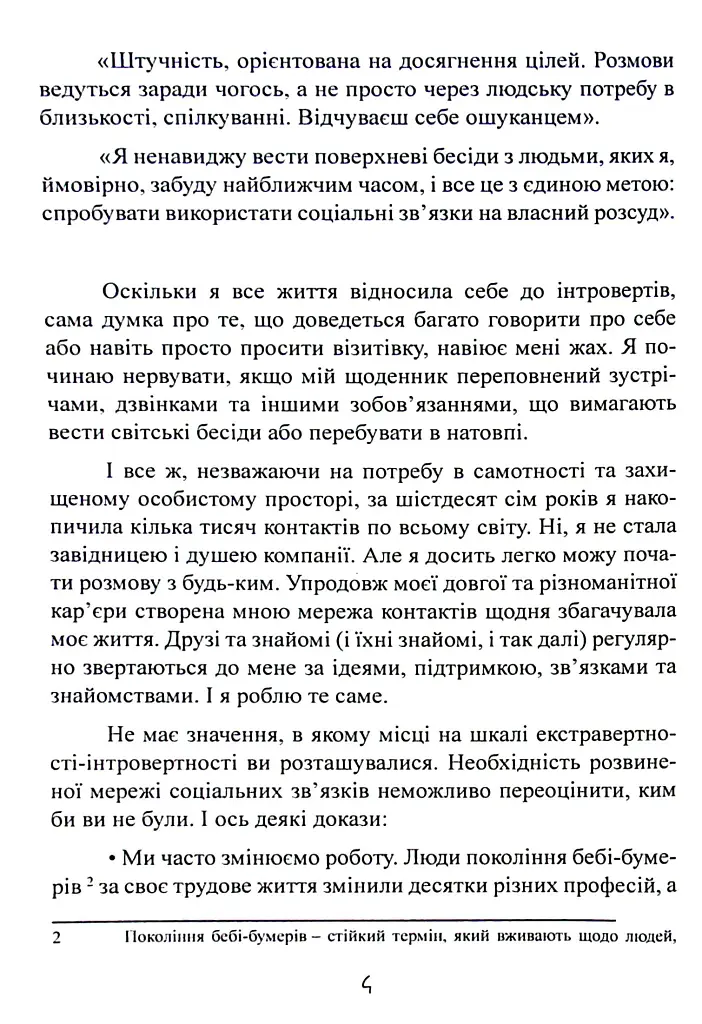 Нетворкінг для інтровертів: як заводити знайомства тим, хто ненавидить це робити - Карен Вікре - фото 7