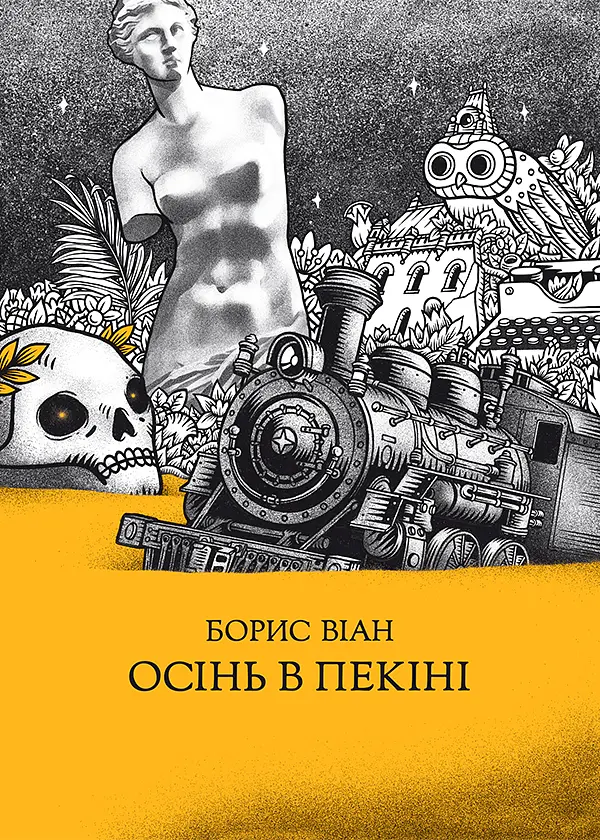 Осінь в Пекіні