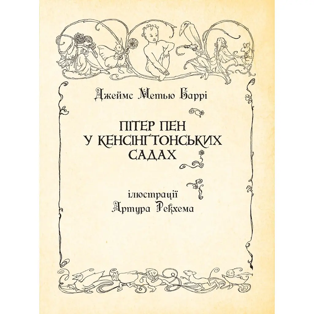 Пітер Пен у Кенсінґтонських садах - Джеймс Метью Баррі (978-966-10-6771-3) - фото 3