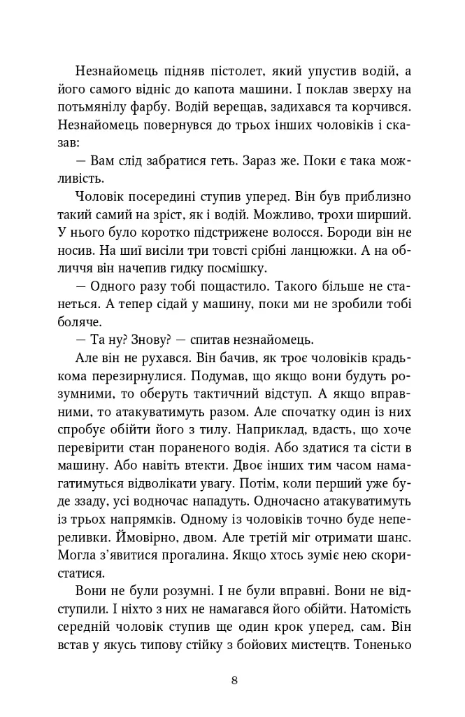 Джек Річер. Краще вже померти. Книга 26 - Лі Чайлд - фото 5