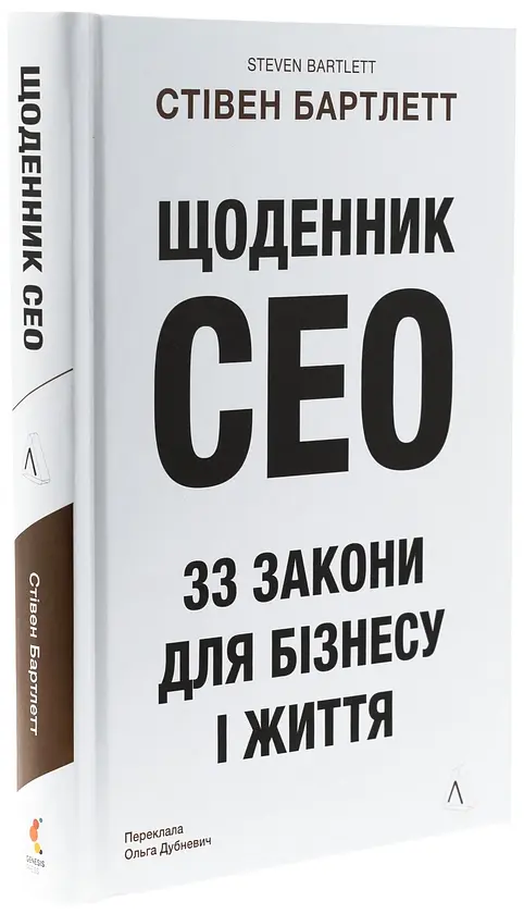 Щоденник CEO. 33 закони для бізнесу та життя Стівен Бартлетт Лабораторія, книга українською, нова, тверда - фото 2