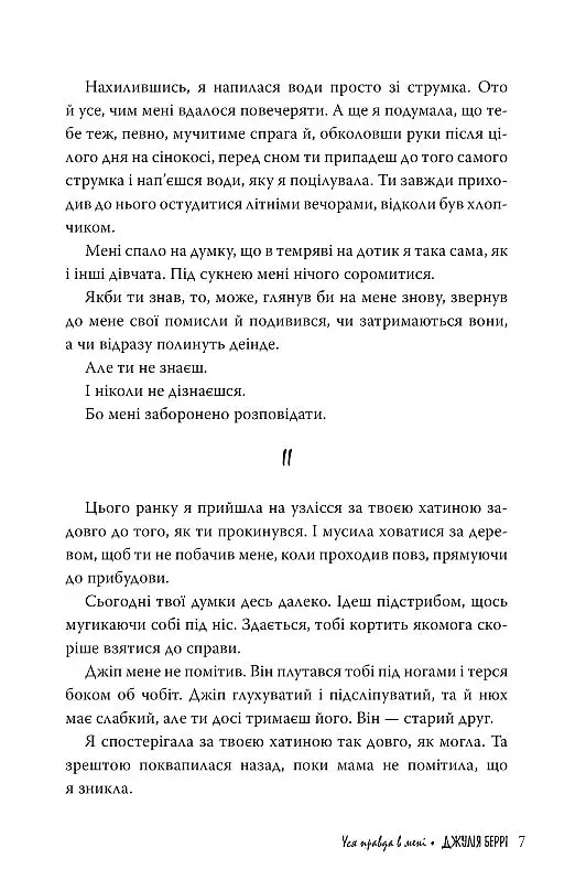Уся правда в мені - Джулія Беррі - фото 4