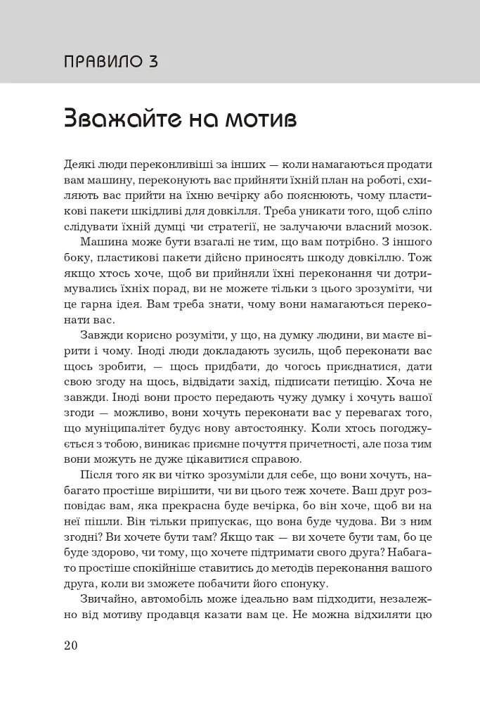 Правила мислення. Персональна інструкція на шляху до кмітливості, мудрості й щастя - Річард Темплар - фото 9