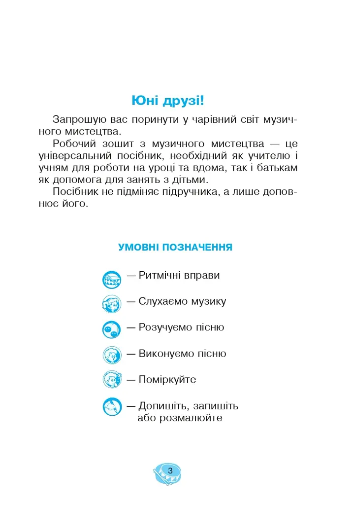 Музичне мистецтво. 3 клас. Робочий зошит - фото 2