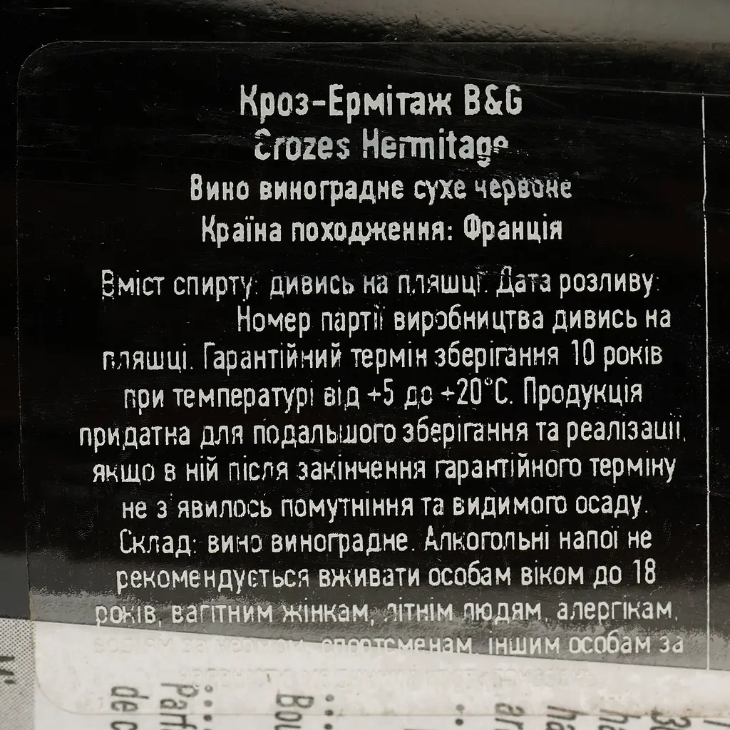 Вино Barton&Guestier Crozes-Hermitage AOC червоне сухе 0.75 л - фото 4