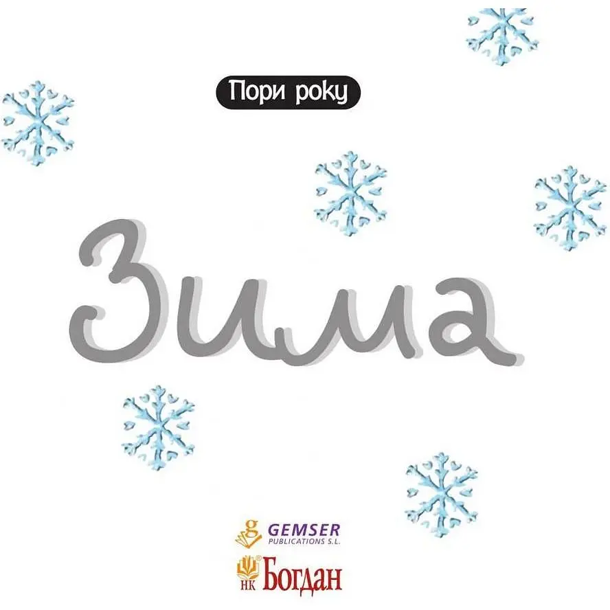 Пори року Богдан Зима - Рока Нурія (978-966-10-4411-0) - фото 2