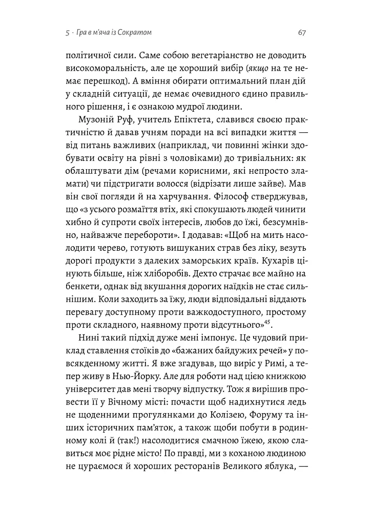 Як бути стоїком - Массімо Пільюччі - фото 12