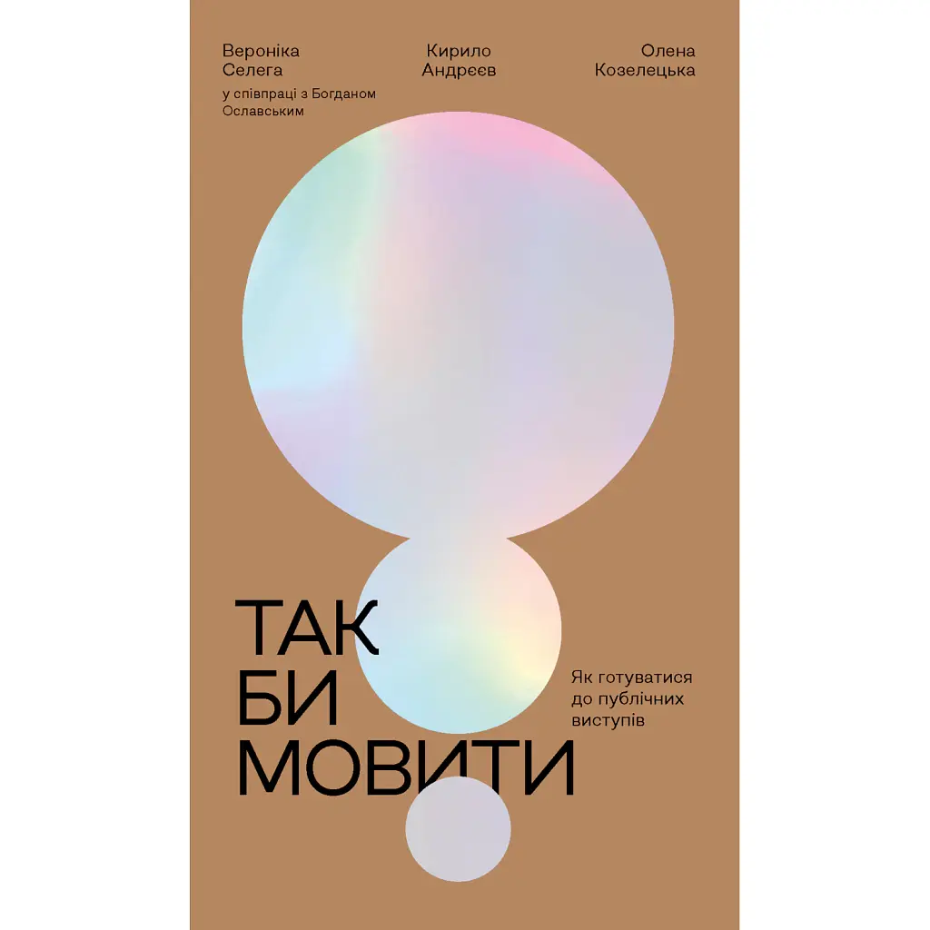 Так би мовити - Вероніка Селега