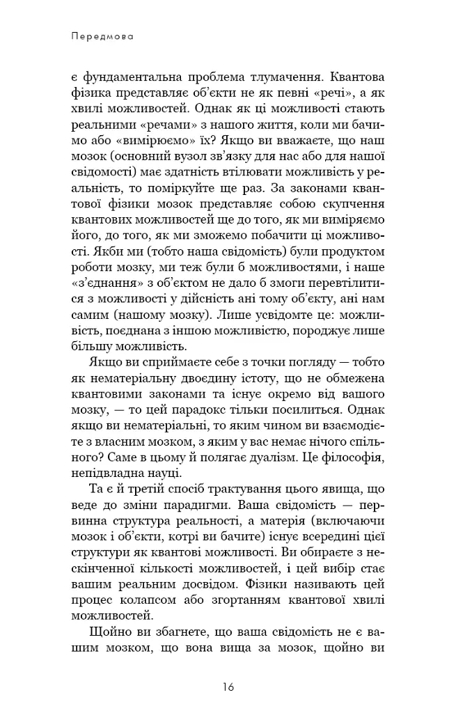 Розвивай свій мозок. Наука, що змінює розум - Джо Диспенза - фото 9