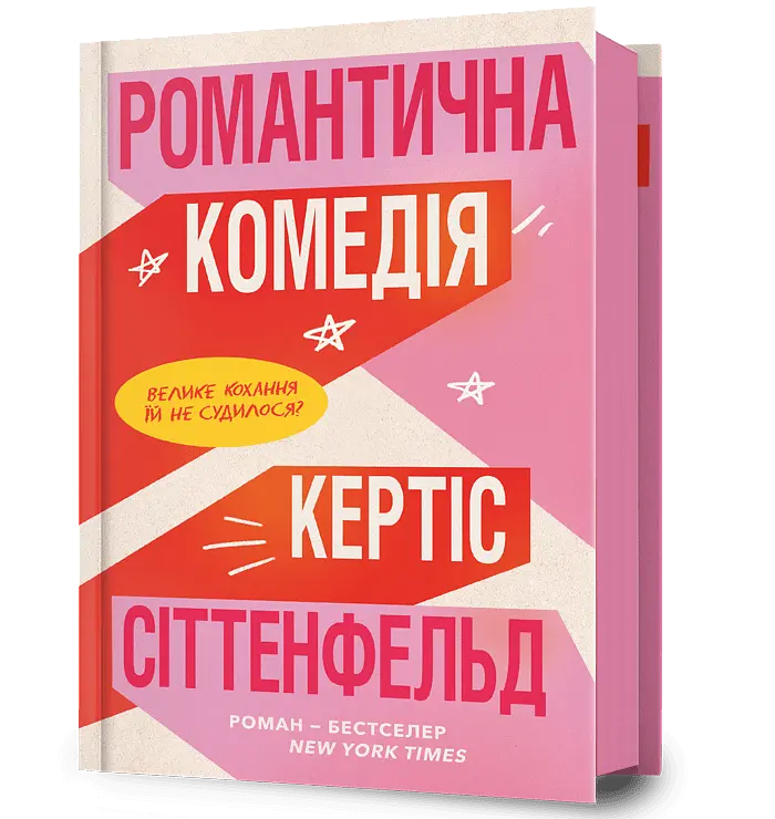 Романтична комедія