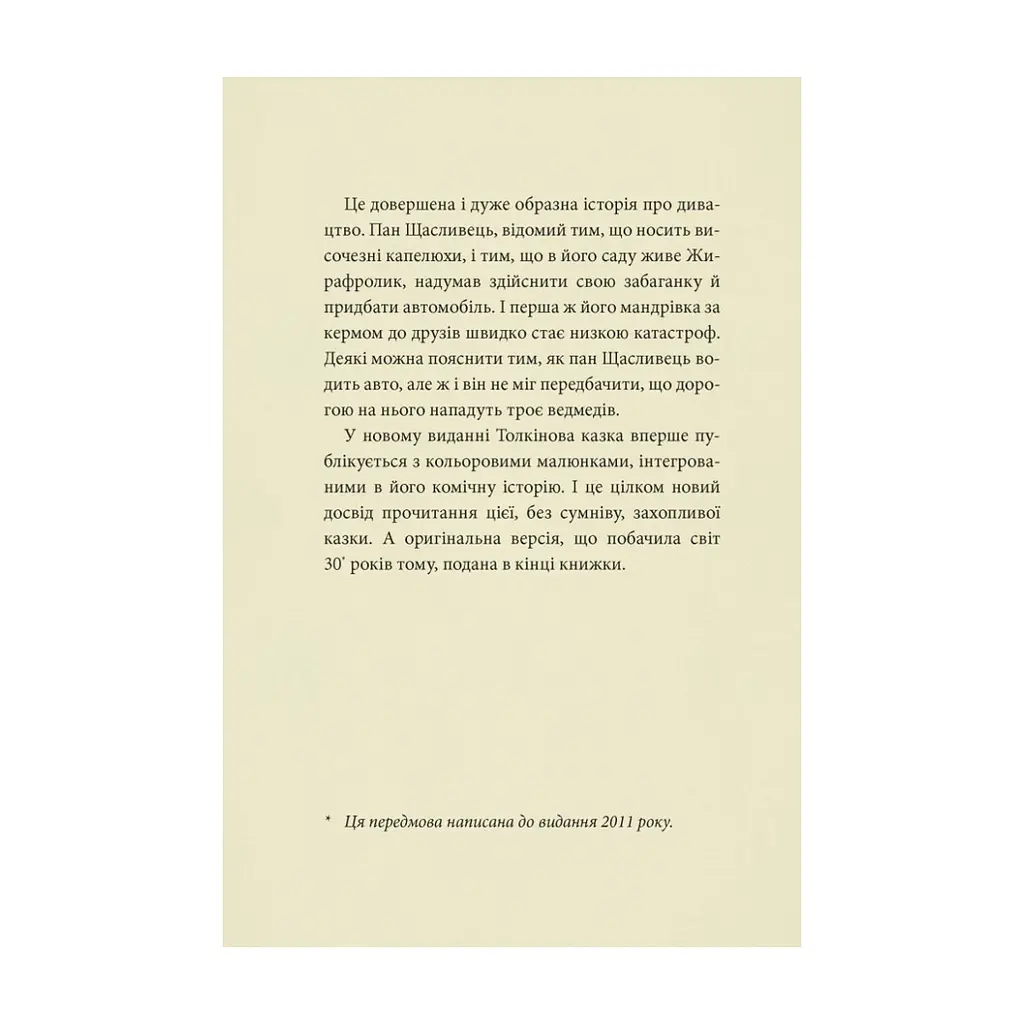 Книга Пан Щасливець - Джон Р. Р. Толкін Астролябія (9786176643043) - фото 7