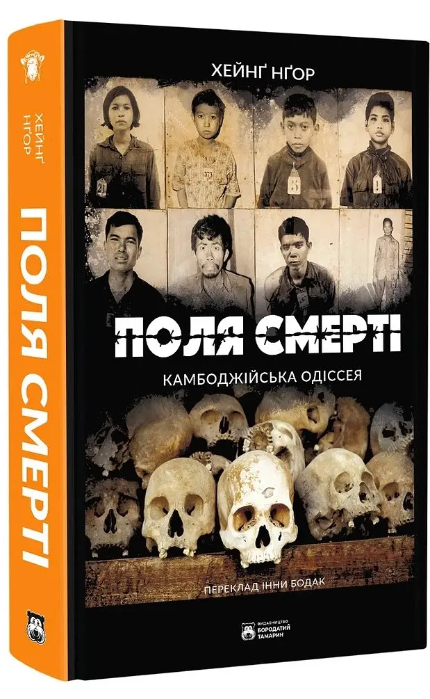 Поля смерті - Хейнґ Нґор - фото 2