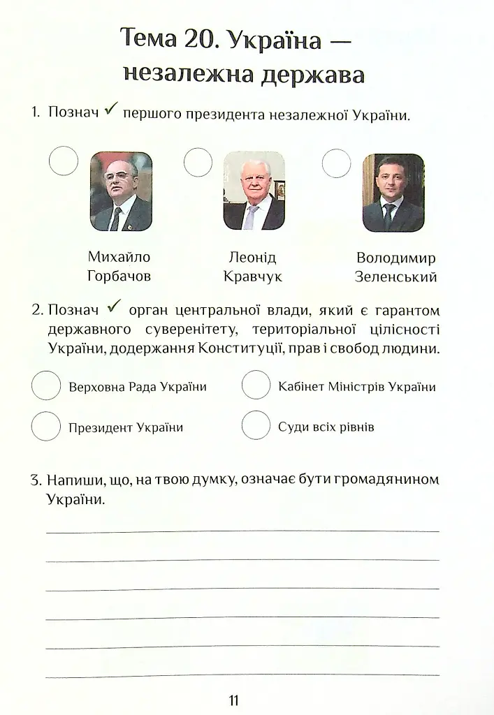 Я досліджую світ. Діагностичні роботи. 4 клас. Частина 2 - Тетяна Воронцова - фото 11