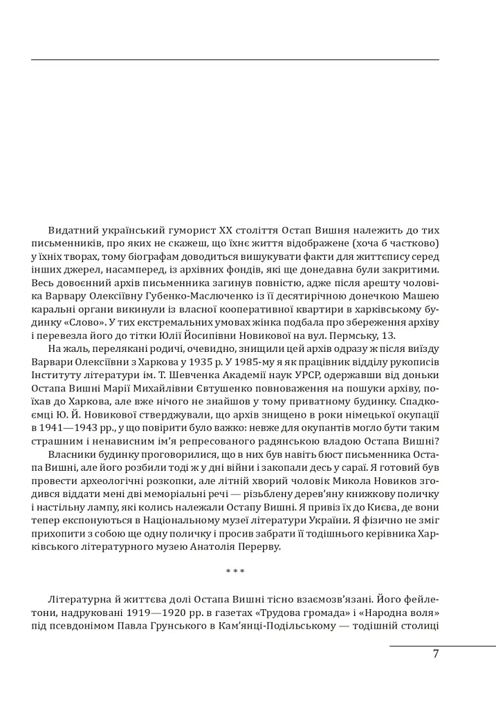 Остап Вишня. Невеселе життя - Сергій Гальченко - фото 2