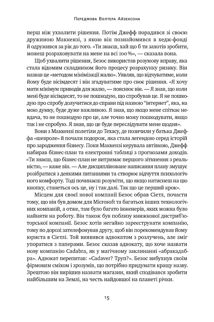 Джефф Безос: винайди і віднайди. Вибрані тексти засновника Amazon - Волтер Айзексон - фото 15