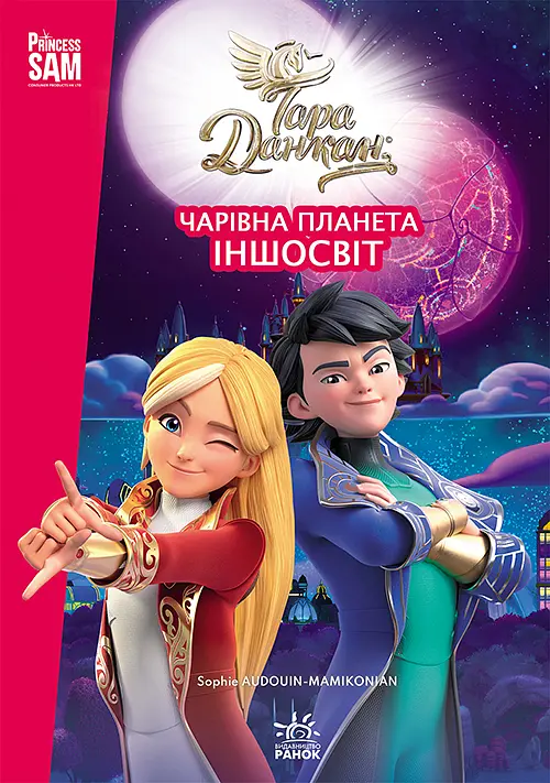 Тара Данкан. Чарівна планета. Іншосвіт