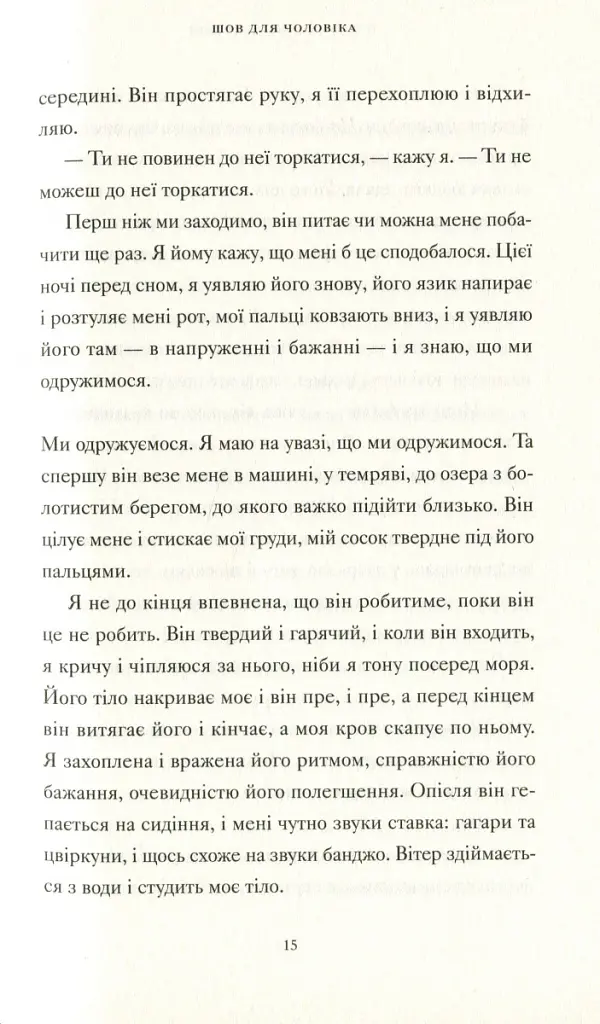 Її тіло та інші сторони - Кармен Марія Мачадо - фото 5