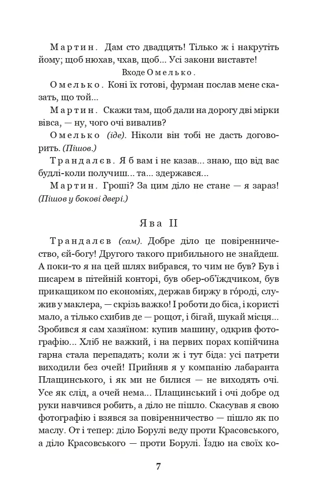 Мартин Боруля. Хазяїн. Сто тисяч - Іван Карпенко-Карий - фото 6