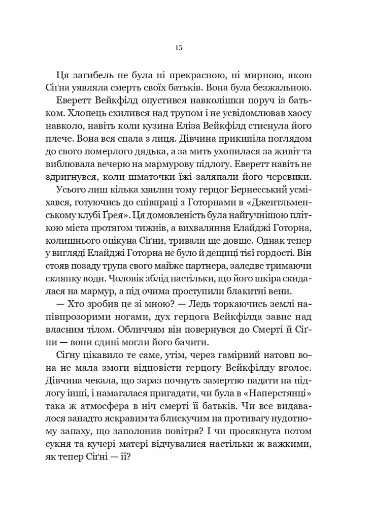 Беладона. Наперстянка. Книга 2 - Адалін Ґрейс - фото 3