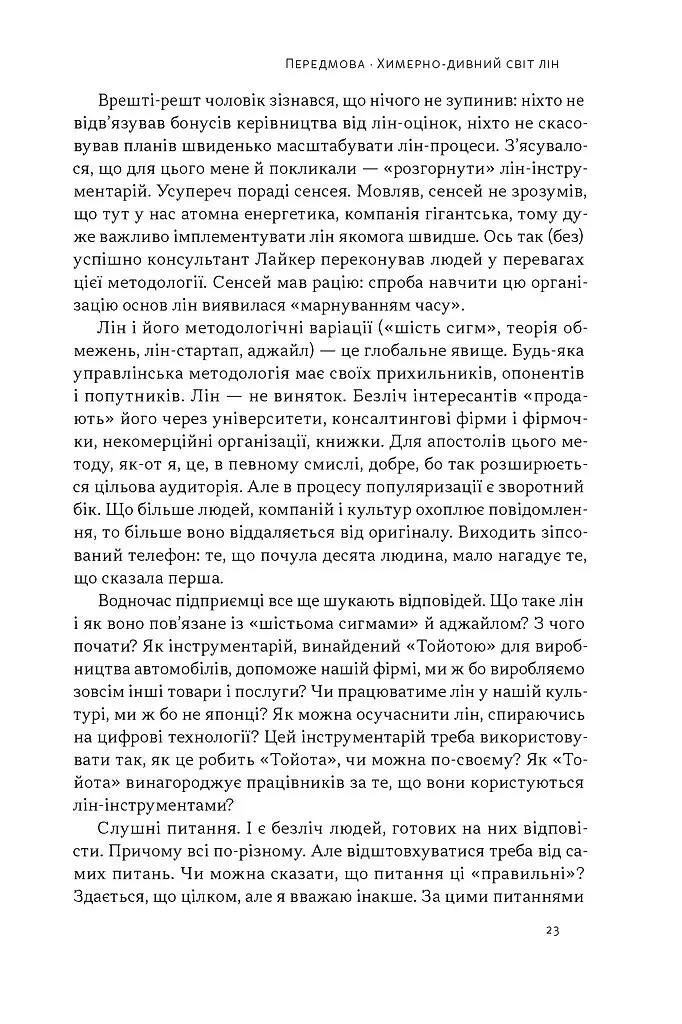Філософія Toyota. 14 принципів управління провідної компанії світу - Джеффрі Лайкер - фото 9