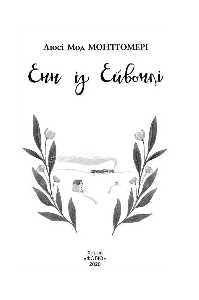 Енн із Ейвонлі - фото 2