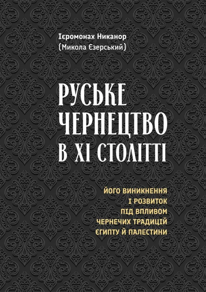Руське чернецтво в XI столітті