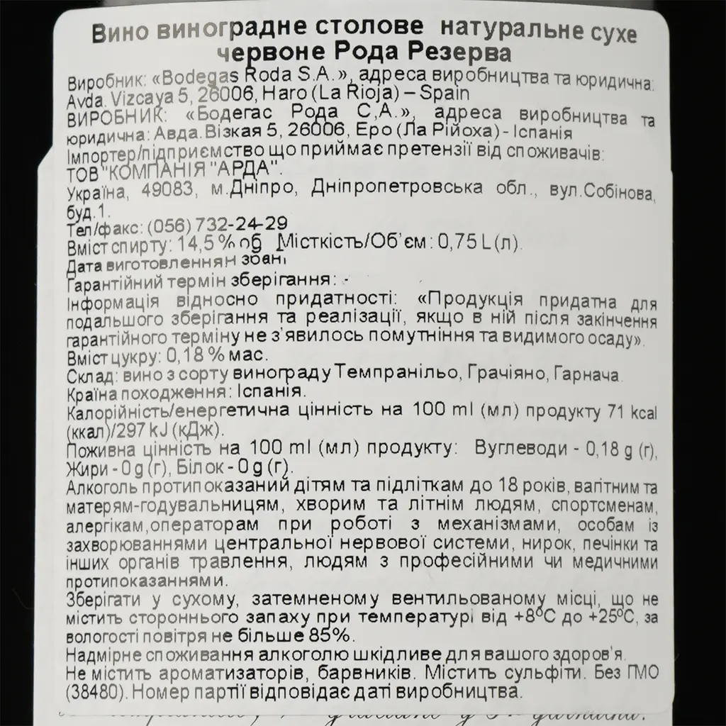 Вино Bodegas Roda Reserva червоне сухе 14.5% 0.75 л (36856) - фото 3