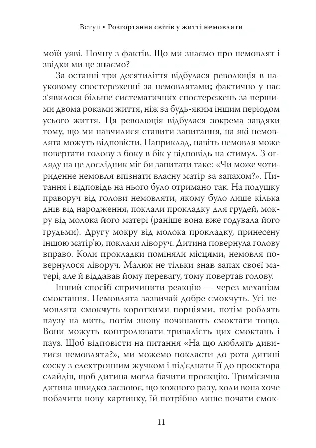Щоденник немовляти - Денієл Н. Стерн - фото 5