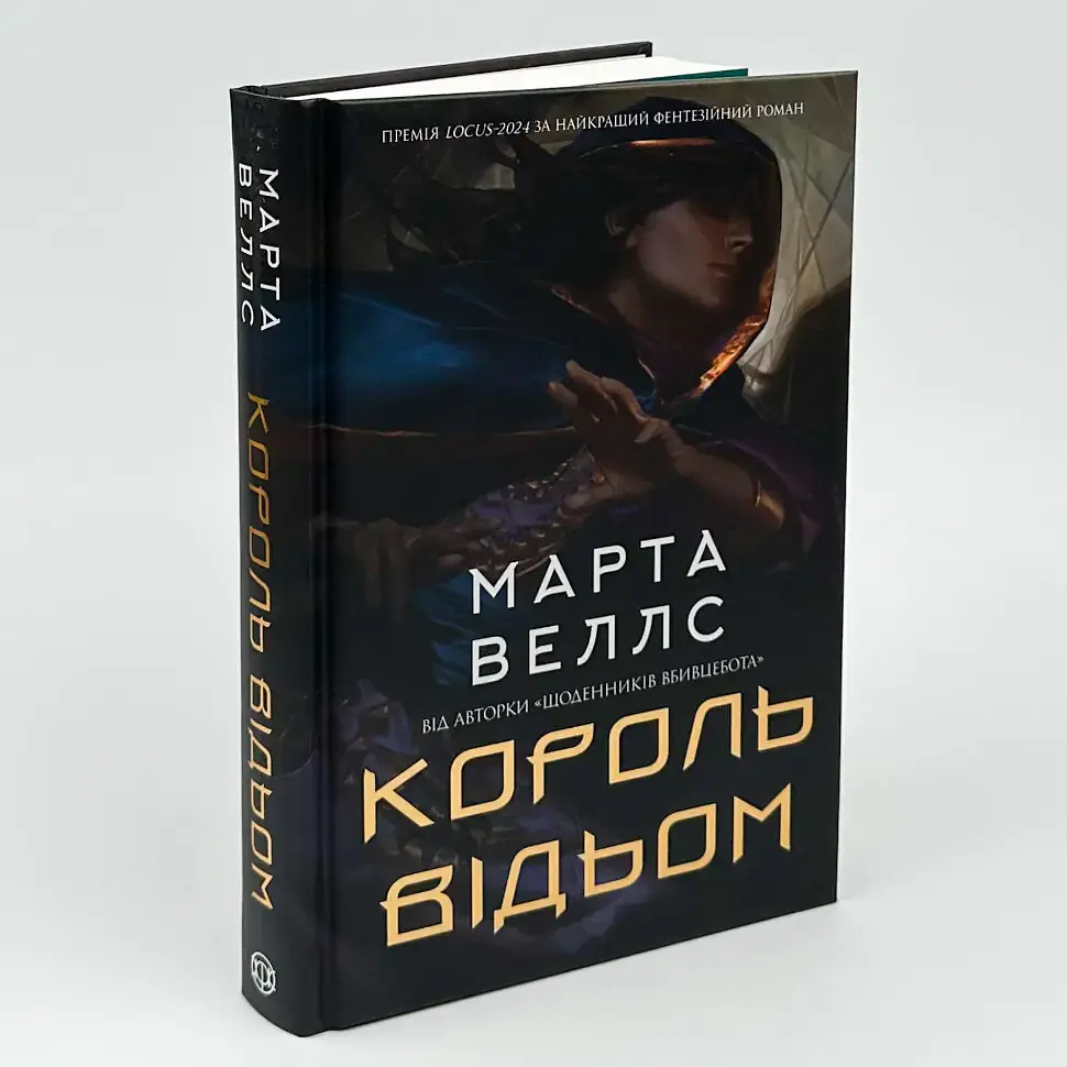 Король відьом - Марта Веллс | ЖОРЖ, книга українською, нова, тверда - фото 2