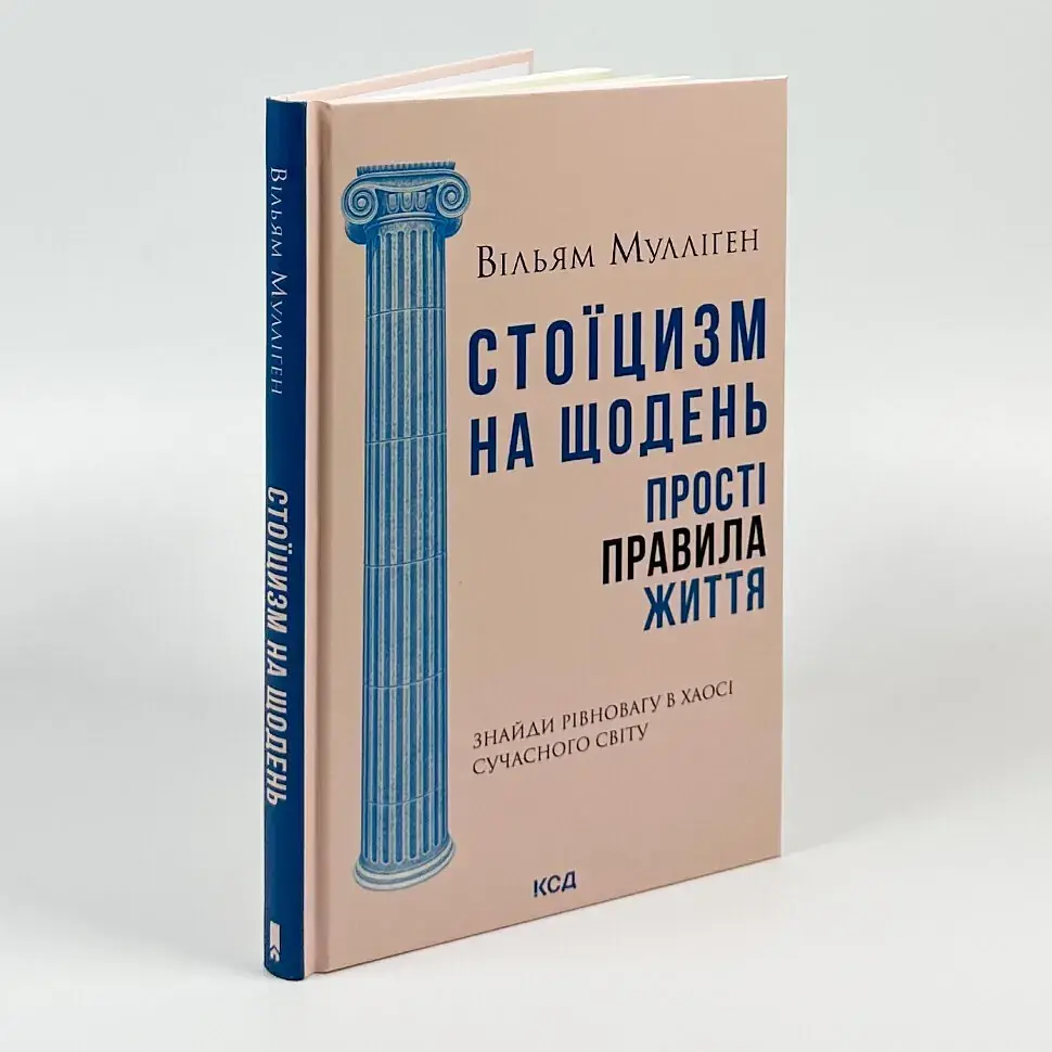 Стоїцизм на щодень. Прості правила життя — Вільям Мулліґен | Клуб Сімейного Дозвілля, книга українською, нова, тверда